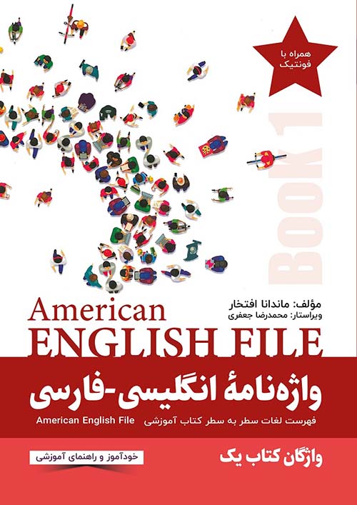 واژه نامۀ انگلیسی‌فارسی  American English File (BOOK 1)